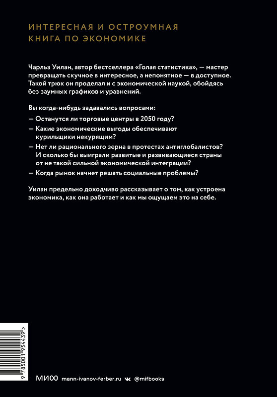 Эксмо Чарльз Уилан "Голая экономика. Разоблачение унылой науки" 399869 978-5-00195-443-9