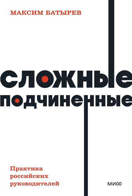 Эксмо Максим Батырев "Сложные подчиненные. Практика российских руководителей. NEON Pocketbooks" 399894 978-5-00195-767-6