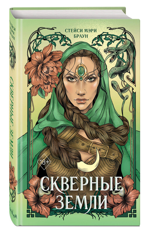 Эксмо Стейси Мэри Браун "Скверные Земли (#4)" 400005 978-5-04-177543-8