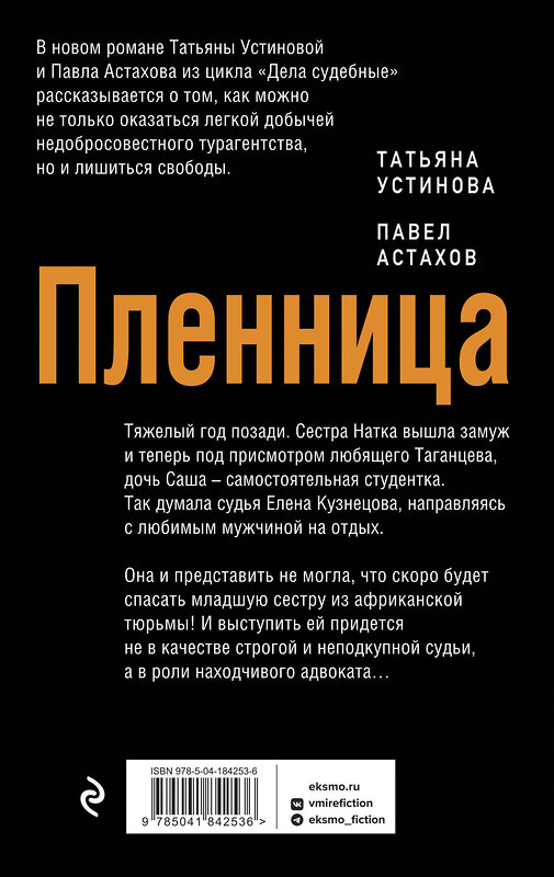 Эксмо Татьяна Устинова, Павел Астахов "Пленница" 400095 978-5-04-184253-6