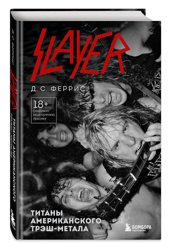 Эксмо Д.С. Феррис "Slayer. Титаны американского трэш-метала" 400174 978-5-04-187596-1 