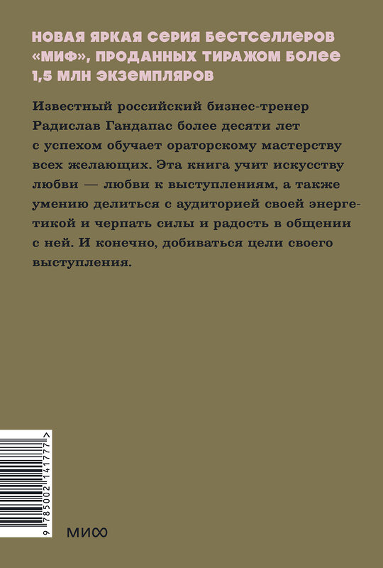 Эксмо Радислав Гандапас "Камасутра для оратора. NEON Pocketbooks" 400185 978-5-00214-177-7