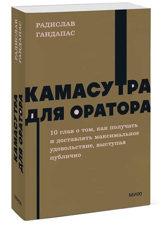 Эксмо Радислав Гандапас "Камасутра для оратора. NEON Pocketbooks" 400185 978-5-00214-177-7
