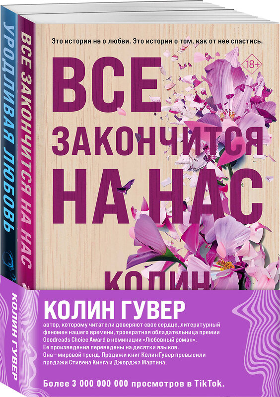 Эксмо Колин Гувер "Комплект из 2-х книг (Все закончится на нас + Уродливая любовь)" 400219 978-5-04-188922-7