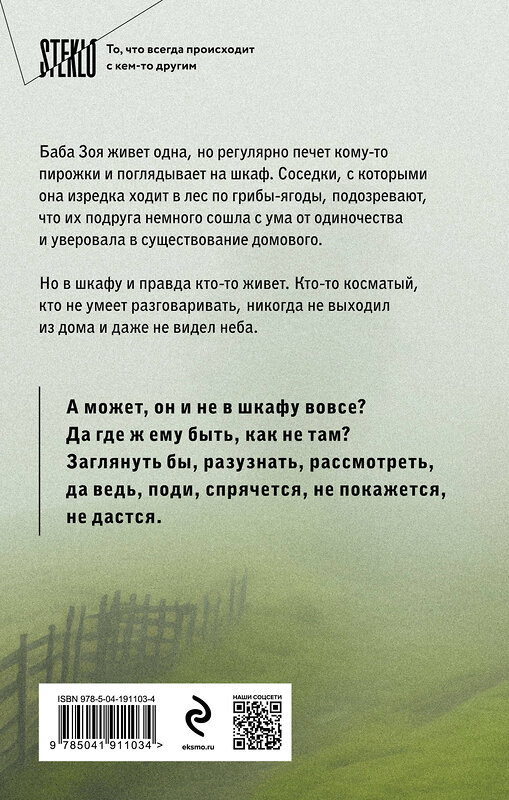 Эксмо Настасья Реньжина "Бабушка сказала сидеть тихо" 400272 978-5-04-191103-4