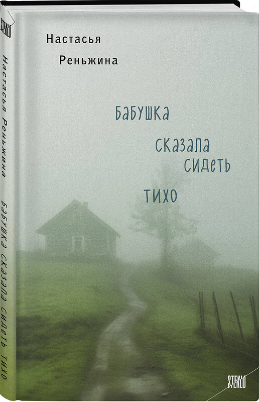 Эксмо Настасья Реньжина "Бабушка сказала сидеть тихо" 400272 978-5-04-191103-4