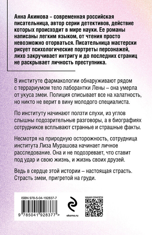 Эксмо Анна Акимова "Змеиная верность" 400329 978-5-04-192837-7 