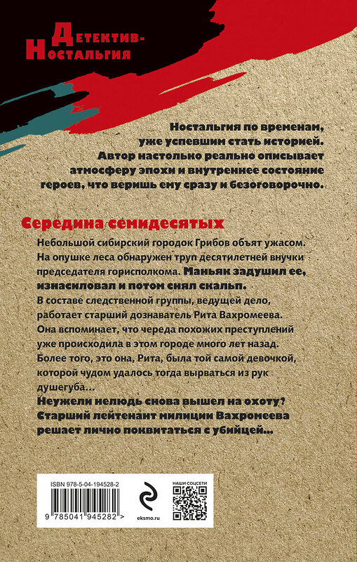 Эксмо Валерий Шарапов "Дело сибирского душегуба" 400395 978-5-04-194528-2
