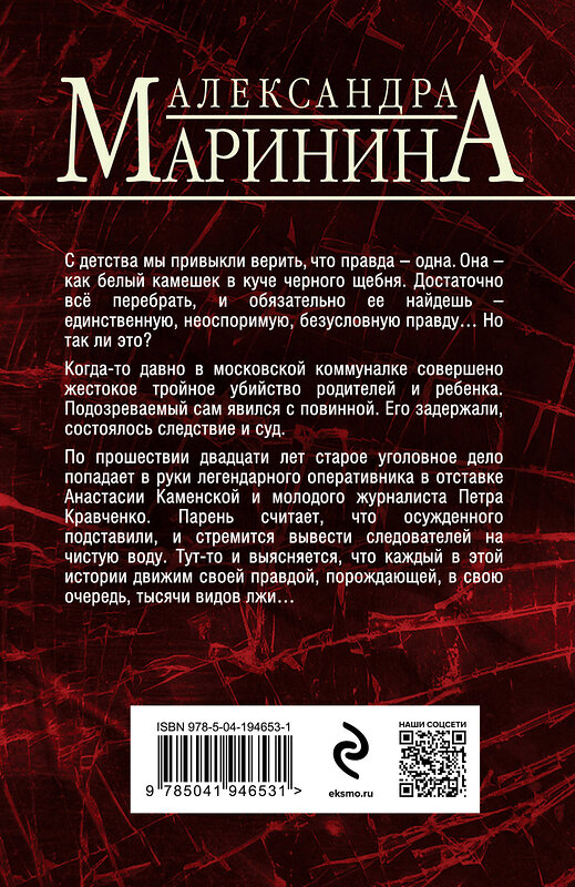Эксмо Александра Маринина "Другая правда" 400414 978-5-04-194653-1 
