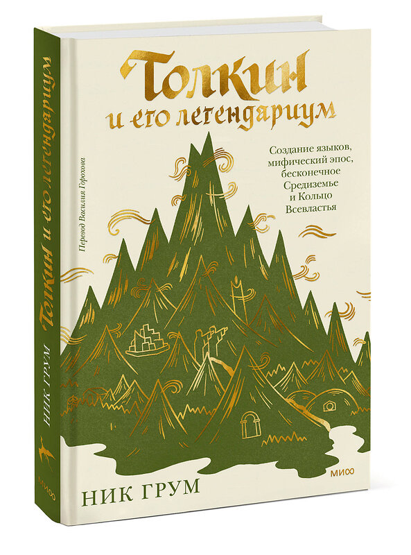 Эксмо Ник Грум "Толкин и его легендариум. Создание языков, мифический эпос, бесконечное Средиземье и Кольцо Всевластья" 400423 978-5-00214-423-5 