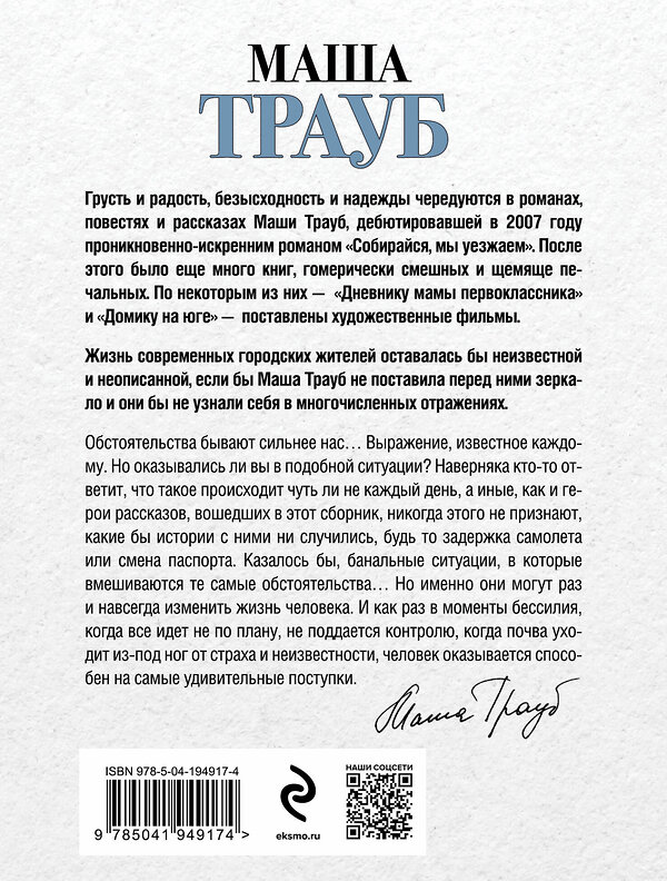 Эксмо Маша Трауб "Невозвратный билет" 400428 978-5-04-194917-4 