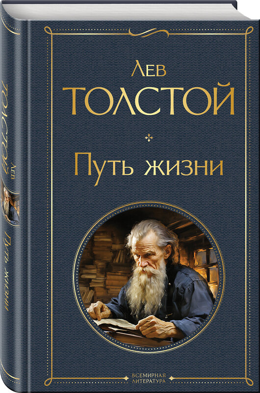 Эксмо Лев Толстой "Путь жизни" 400430 978-5-04-194951-8 