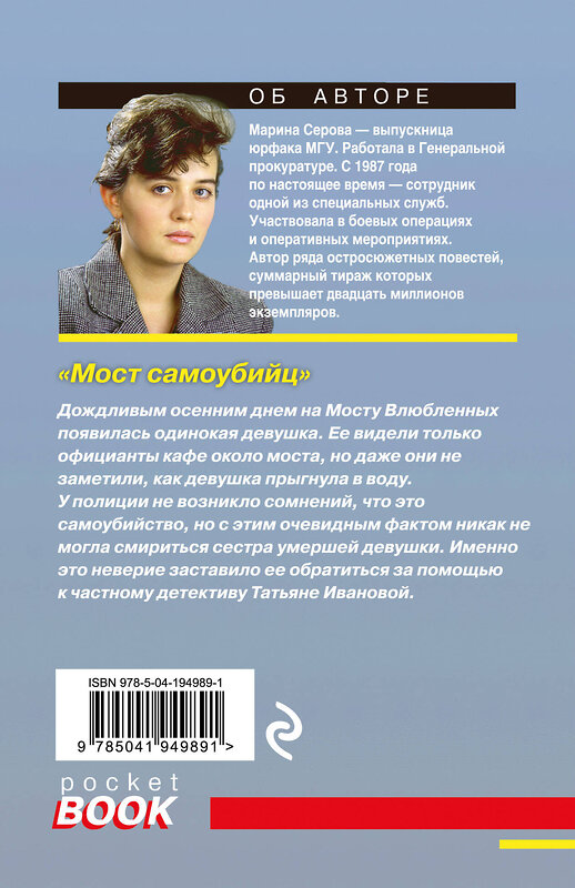 Эксмо Марина Серова "Мост самоубийц" 400433 978-5-04-194989-1 