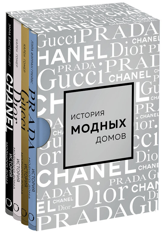 Эксмо "Подарочный набор. История модных Домов: Chanel, Dior, Gucci, Prada (серебряный)" 400572 978-5-04-196729-1 