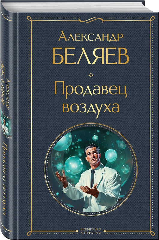 Эксмо Александр Беляев "Продавец воздуха" 400585 978-5-04-196746-8 