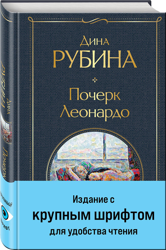 Эксмо Дина Рубина "Почерк Леонардо" 400590 978-5-04-196899-1 