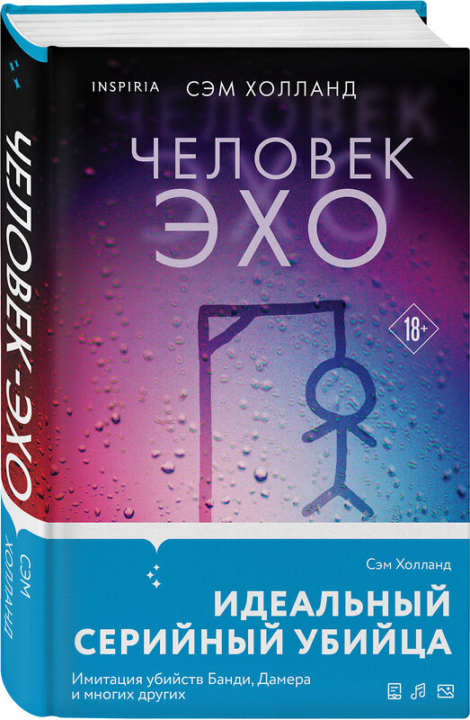 Эксмо Сэм Холланд "Человек-эхо" 400596 978-5-04-197135-9 