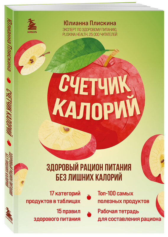 Эксмо Юлианна Плискина "Счетчик калорий. Здоровый рацион питания без лишних калорий" 400597 978-5-04-197124-3 