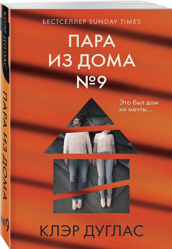 Эксмо Клэр Дуглас "Пара из дома номер 9" 400601 978-5-04-197161-8 