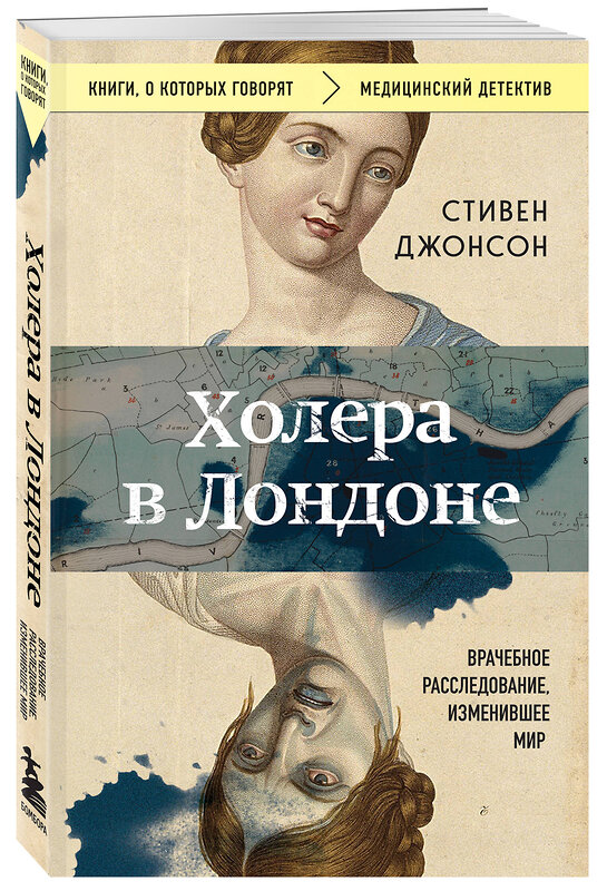 Эксмо Стивен Джонсон "Холера в Лондоне. Врачебное расследование, изменившее мир" 400607 978-5-04-197199-1 