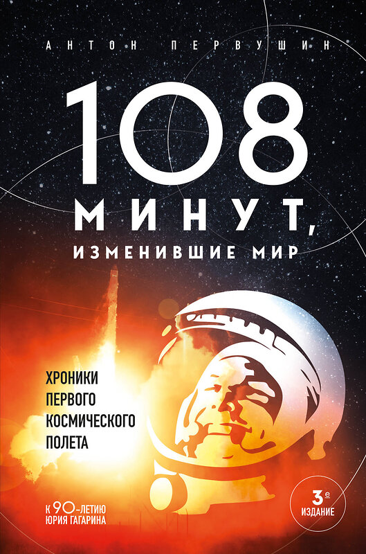 Эксмо Антон Первушин "108 минут, изменившие мир. Хроники первого космического полета. 3-е издание" 400609 978-5-04-197593-7 