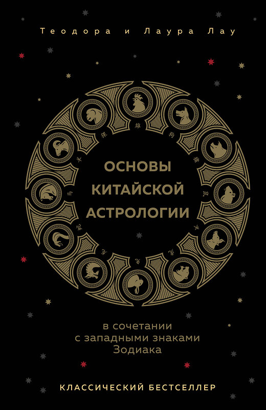 Эксмо Теодора Лау, Лаура Лау "Основы китайской астрологии. Классический бестселлер" 400610 978-5-04-197657-6 