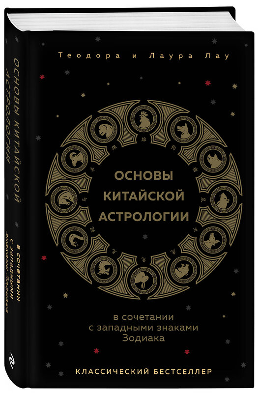 Эксмо Теодора Лау, Лаура Лау "Основы китайской астрологии. Классический бестселлер" 400610 978-5-04-197657-6 