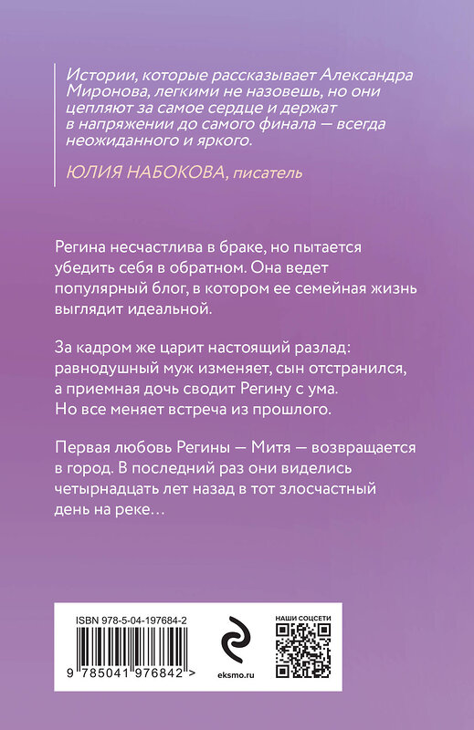 Эксмо Александра Миронова "Дважды в одну реку" 400611 978-5-04-197684-2 