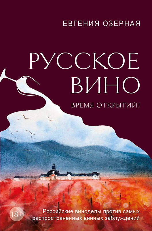 Эксмо Евгения Озерная "Русское вино. Время открытий! Российские виноделы против самых распространенных винных заблуждений" 400612 978-5-04-191168-3 