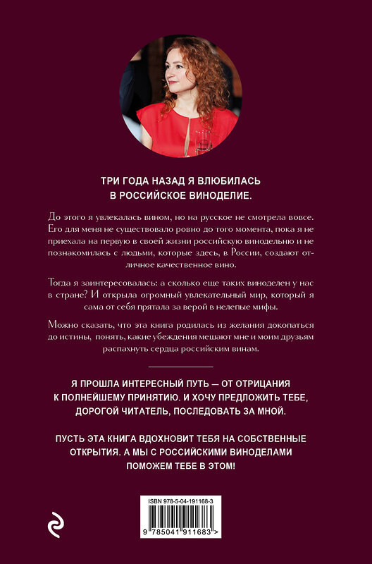 Эксмо Евгения Озерная "Русское вино. Время открытий! Российские виноделы против самых распространенных винных заблуждений" 400612 978-5-04-191168-3 