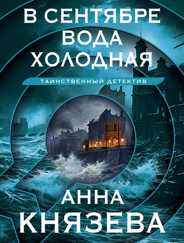 Эксмо Анна Князева "В сентябре вода холодная" 400615 978-5-04-197758-0 