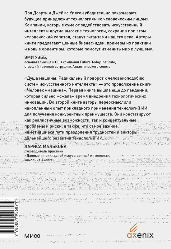 Эксмо Пол Доэрти, Джеймс Уилсон "Душа машины. Радикальный поворот к человекоподобию систем искусственного интеллекта" 400618 978-5-00195-689-1 