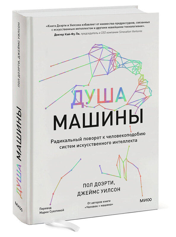 Эксмо Пол Доэрти, Джеймс Уилсон "Душа машины. Радикальный поворот к человекоподобию систем искусственного интеллекта" 400618 978-5-00195-689-1 