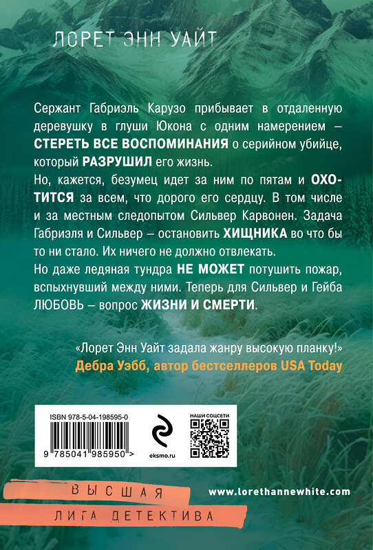 Эксмо Лорет Энн Уайт "Охотник на людей" 400631 978-5-04-198595-0 