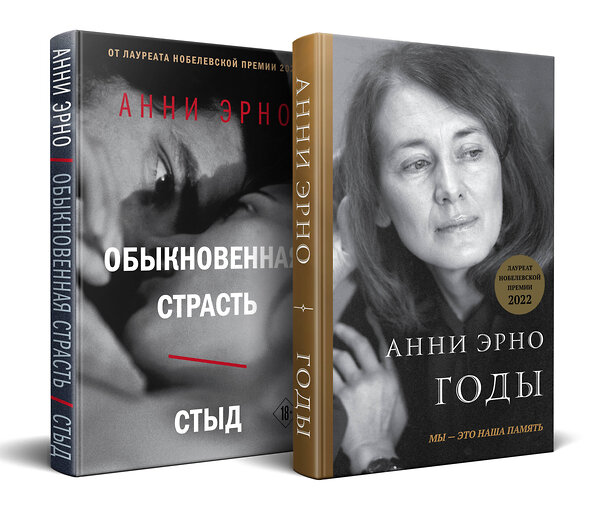 Эксмо Эрно А. "Комплект из книг: Годы + Обыкновенная страсть. Стыд" 400640 978-5-04-199646-8 