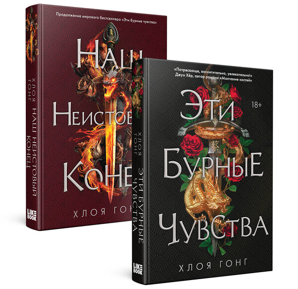 Эксмо Хлоя Гонг "Комплект Хлоя Гонг из книг: Эти бурные чувства + Наш неистовый конец" 400647 978-5-04-199714-4 