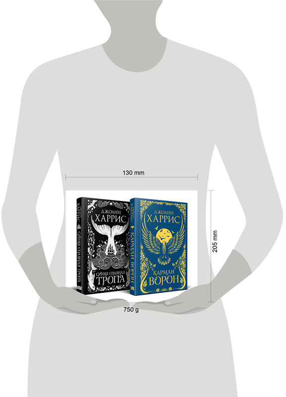Эксмо Джоанн Харрис "Красивые сказки Джоанн Харрис». Комплект из книг: Карман ворон + Синяя соляная тропа" 400653 978-5-04-199749-6 