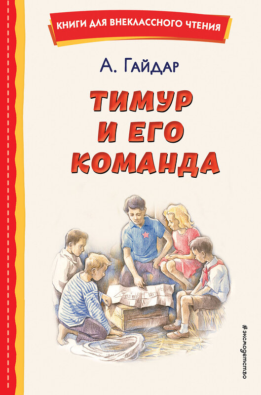 Эксмо Аркадий Гайдар "Тимур и его команда (ил. О. Зубарева)" 400656 978-5-04-176431-9 