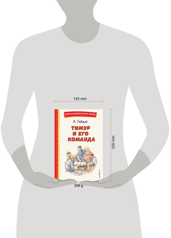 Эксмо Аркадий Гайдар "Тимур и его команда (ил. О. Зубарева)" 400656 978-5-04-176431-9 