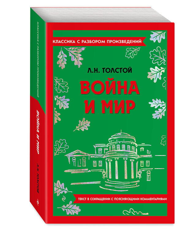 Эксмо Л. Н. Толстой "Война и мир" 400660 978-5-04-187161-1 