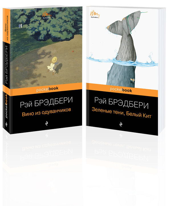 Эксмо Брэдбери Р. "Набор хроника детства и признание в любви Изумрудному острову ( из 2-х книг: "Вино из одуванчиков" и "Зеленые тени, Белый Кит")" 400677 978-5-04-200049-2 