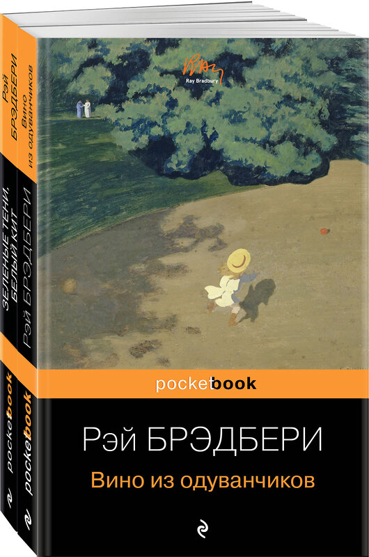 Эксмо Брэдбери Р. "Набор хроника детства и признание в любви Изумрудному острову ( из 2-х книг: "Вино из одуванчиков" и "Зеленые тени, Белый Кит")" 400677 978-5-04-200049-2 