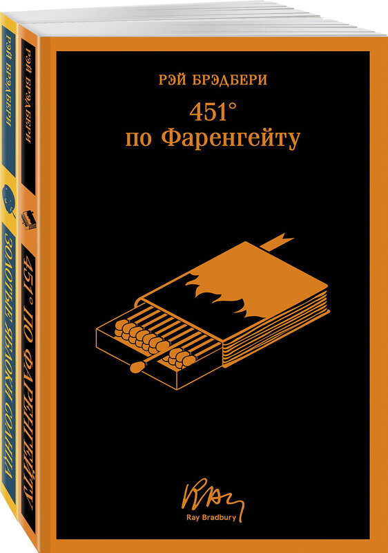 Эксмо Брэдбери Р. "Набор мальчишкам от Рэя Брэдбери (из 2 книг: "451' по Фаренгейту" и "Золотые яблоки солнца")" 400678 978-5-04-200043-0 