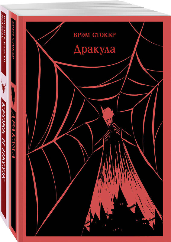 Эксмо Ибаньес В. Б., Стокер Б. "Люди и монстры (набор из 2-х книг: "Дракула" Брэм Стокер и "Кровь и песок")" 400680 978-5-04-200121-5 