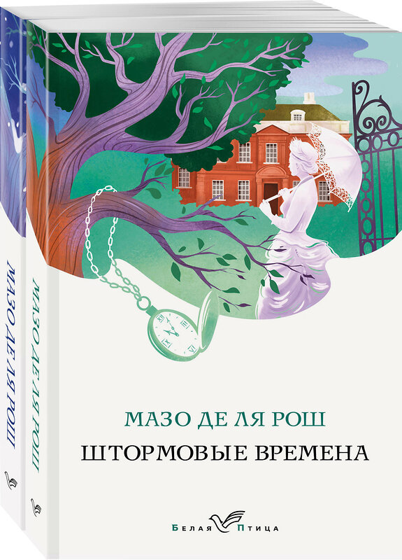 Эксмо Мазо де ля Рош "Комплект из 2-х книг. Семейная сага Мазо де ля Рош (Штормовые времена + Новые времена)" 400681 978-5-04-200245-8 