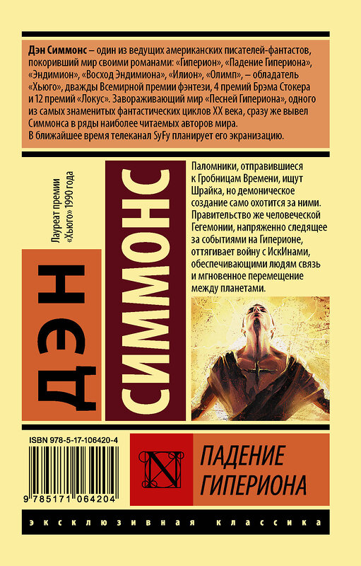 АСТ Дэн Симмонс "Падение Гипериона" 400746 978-5-17-106420-4 