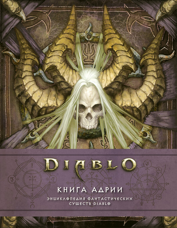 АСТ Мэтт Бернс, Роберт Брукс "Diablo: Книга Адрии. Энциклопедия фантастических существ Diablo" 400809 978-5-17-116392-1