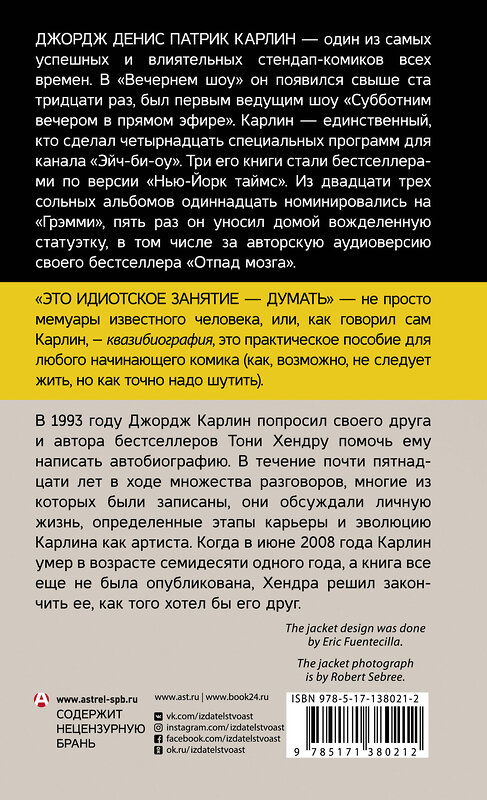 АСТ Джордж Карлин, Тони Хендра "Это идиотское занятие — думать" 400968 978-5-17-138021-2