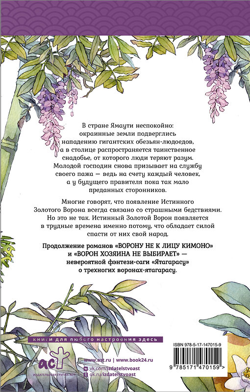 АСТ Тисато Абэ "Золотой ворон" 401024 978-5-17-147015-9