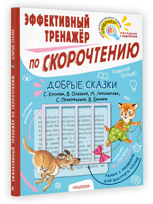АСТ Козлов С.Г., Осеева В.А., Липскеров М.Ф., Прокофьева С.Л., Бианки В.В. "Добрые сказки. Эффективный тренажер по скорочтению" 401061 978-5-17-149465-0
